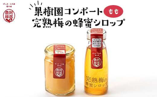 果物の果汁で作る食欲応援セット　果樹園コンポート＜もも＞・完熟梅の蜂蜜シロップ【1470897】 1173237 - 福島県須賀川市