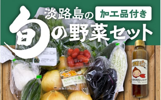 淡路島の加工品付き旬の野菜セット10種 / 野菜セット 野菜盛り合わせ 野菜ミックス 野菜ギフト 野菜 旬のお野菜 旬のくだもの 新鮮野菜 お楽しみ レシピ付き