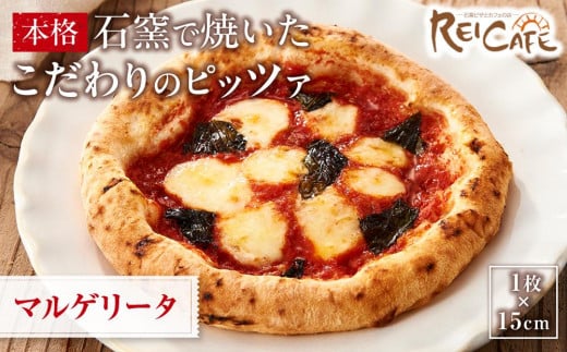 ピザ 本格 石窯焼き こだわり Pizza マルゲリータ 650311 - 和歌山県海南市