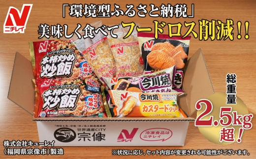 【ニチレイ】フードロス削減に貢献！冷凍食品詰め合わせ　★総重量2.5㎏超！★【JAほたるの里】_HA1512 1379802 - 福岡県宗像市