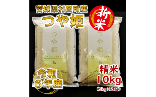 ＜新米＞令和6年産 つや姫 精米10kg(5kg×2) 宮城県村田町産【1553380】 1498401 - 宮城県村田町