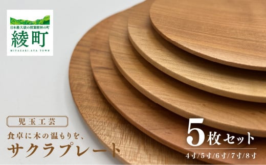 食卓に木の温もりを、サクラプレート（５枚セット）