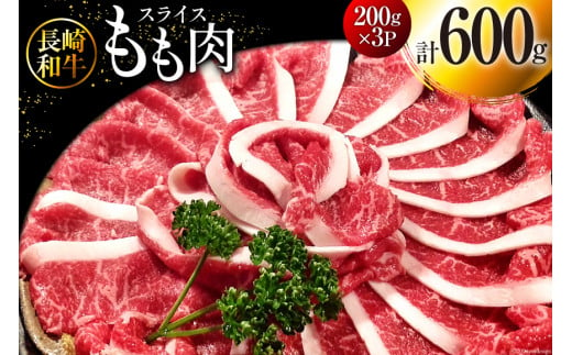 AI117 長崎和牛 もも肉 スライス 200g×3パック 計600g [ 牛肉 肉 和牛 すき焼き しゃぶしゃぶ モモ もも お肉 ダイニング味遊 長崎県 島原市 ]