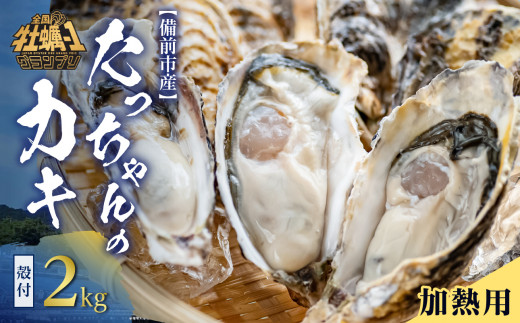 【 2025年発送 】たっちゃんのカキ ２kg（ 加熱用殻付き牡蠣・食べごろサイズ ）【 全国牡蠣-1グランプリ豊洲2024 加熱部門初代グランプリ受賞！ 牡蠣  加熱用 食べごろサイズ 2kg 新鮮   蒸し牡蠣 焼き牡蠣 岡山県 備前市 日生産 】 1113416 - 岡山県備前市