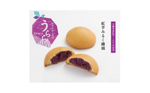 MAKEBAKE℃「紅芋みるく饅頭 うらら」　1箱8個入り【1543741】 1490893 - 沖縄県西原町