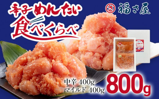 辛子めんたい食べくらべセット800g（各400g） 無着色 おつまみ おかず ご飯 白米 冷凍 魚卵 福岡県 福岡 九州 グルメ お取り寄せ 福さ屋