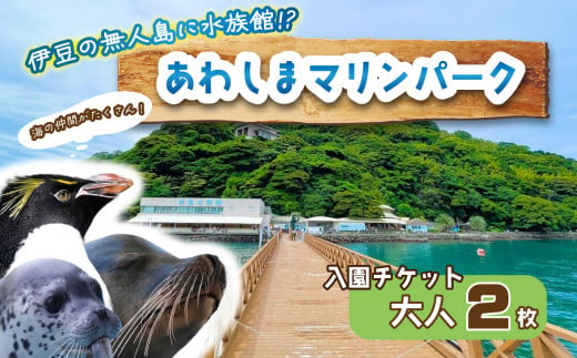 【大人2名】 あわしまマリンパーク 入園チケット ペアチケット 水族館 イルカ アシカ ペンギン カエル館 沼津 西浦 1552538 - 静岡県沼津市