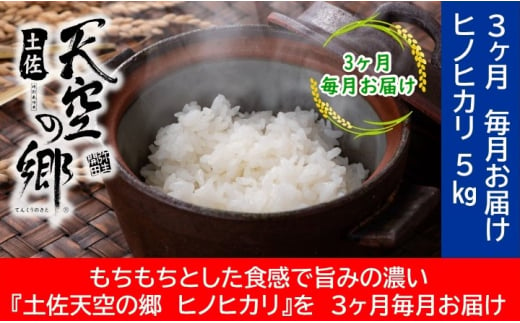 農水水産省の「つなぐ棚田遺産」に選ばれた棚田で育てられた 棚田米土佐天空の郷 ヒノヒカリ　5kg定期便　毎月お届け全3回