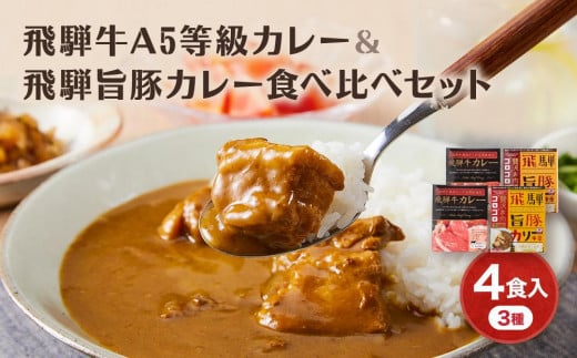 飛騨牛A5等級カレー（2食）＆ 飛騨旨豚カリー（バラ1食・もも1食）食べ比べセット | 牛カレー 豚カレー 飛騨牛 A5 飛騨旨豚 カレー ビーフ ポーク 豚 牛 ご当地カレー 飛騨高山 (有)オリジナル AK005 588580 - 岐阜県高山市