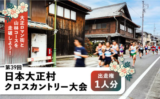 第39回日本大正村クロスカントリー大会出走権（１人分）/ 大正村 クロスカントリー 出走券  / 恵那市 / 日本大正村クロスカントリー大会実行委員会 [AUEV001] 1031566 - 岐阜県恵那市