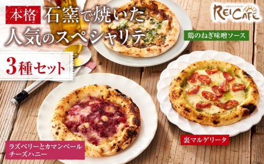 ピザ 本格 石窯焼き こだわり Pizza ・ 人気 の スペシャリテ ・ 3種 セット 477324 - 和歌山県海南市