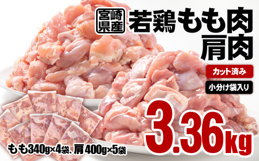 宮崎県産鶏肉 若鶏もも肉・肩肉 食べ比べ 合計3.36kg  カット済み 小分け 真空パック＜1-58＞鶏 もも身 鶏モモ肉 SINGAKI　　 1497951 - 宮崎県西都市