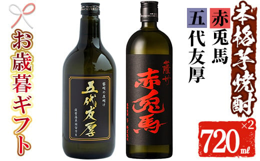 【令和6年お歳暮対応】芋焼酎 「赤兎馬」「五代友厚」720ml 各1本 四合瓶 2本セット 25度 鹿児島 本格芋焼酎 人気 水割り ロック 薩州 赤兎馬 焼酎 【SA-217H】 1523933 - 鹿児島県いちき串木野市