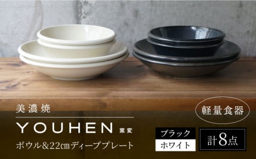 【美濃焼】[軽量食器] YOUHEN ボウル & 22cm ディーププレート×4 8点セット (ホワイト/ブラック)  多治見市 / 井澤コーポレーション 食器 プレート 皿 [TBP232] 1497064 - 岐阜県多治見市