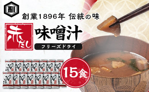 創業1896年の伝統の味!濃厚な豆みその味が特徴の「赤だし味噌汁(フリーズドライ)」15食セット【1467545】 1301716 - 愛知県半田市