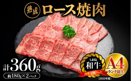 熟成 しまね和牛 ロース焼肉 約180g×2P（360g）【JK-3】｜送料無料 ギフト ロース焼肉 A4ランク A4 熟成 熟成肉 しまね和牛 和牛 牛肉 牛 お肉 肉 にく ロース ロース肉 肉 贅沢 豪華 焼肉  BBQ お取り寄せ お取り寄せグルメ グルメ 内祝い 贈物 プレゼント｜