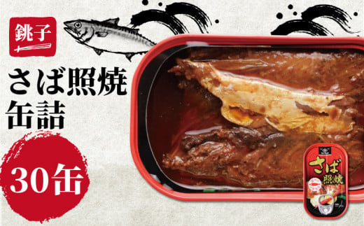 さば照焼き 缶詰 30缶 鯖 さば 照り焼き 照焼 缶 海産物 魚缶詰 備蓄品 保存食 簡単缶詰 長期保存 常温保存 缶詰 備蓄缶詰 防災 非常食 ローリングストック キャンプ アウトドア お取り寄せ グルメ 大容量 おかず 朝食 昼食 夕食 おつまみ 酒 のお供 アレンジレシピ セット ギフト 贈答 贈り物 プレゼント 食品 送料無料 千葉県 銚子市 田原缶詰 1451062 - 千葉県銚子市