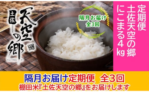 2010年・2016年 お米日本一コンテスト inしずおか 特別最高金賞受賞 土佐天空の郷 にこまる 4kg 定期便 隔月お届け 全3回