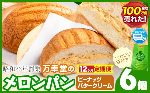 【12ヶ月定期便】パン メロンパン 冷凍 ピーナッツバタークリーム 6個 手土産 おすそ分け スイーツ パン ギフト 菓子パン 万幸堂 《お申し込み月の翌月から出荷開始》熊本県 荒尾市 送料無料 ベーカリー おやつ 個包装 給食 でおなじみ！ 1497992 - 熊本県荒尾市