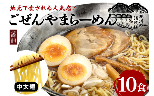 ごぜんやまらーめん 醤油 中太麺 10食 セット 1497684 - 茨城県常陸大宮市