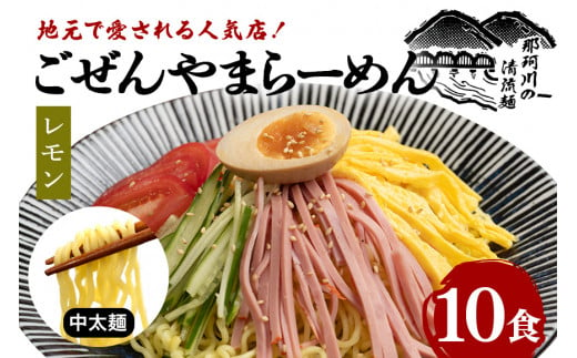 ごぜんやまらーめん 冷やし中華（大判レモン）中太麺 10食 セット 1497690 - 茨城県常陸大宮市