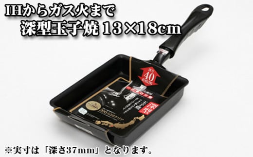 No.171 IHからガス火まで深型玉子焼13×18cm ／ フライパン 調理器具 料理 大阪府 411853 - 大阪府藤井寺市