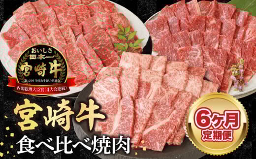 【6ヶ月定期便】宮崎牛食べ比べ焼肉 N0147-YF083