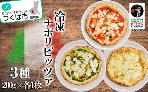 冷凍本格ナポリピッツァ　200g×3種＜離島・沖縄配送不可＞【 ピザ pizza マルゲリータ クアトロフォルマッジ ジェノベーゼ チーズ イタリアン 茨城県 つくば市 】 849842 - 茨城県つくば市