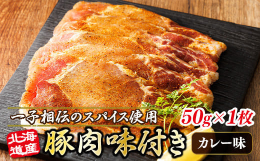 北海道産 豚肉 味付き スパイシーポーク(カレー味) 一子相伝のスパイス使用 50g×1枚 | 北海道産 豚肉 ポーク カレー味 フライパン スパイシー カレー ジョイパックチキン 小分け 冷凍 スピード発送 肉 絶品 人気 ヒロセ 北海道 釧路町 釧路超 特産品