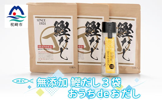 無添加鰹だし 3袋 & おうちdeおだし＜無添加だしパック・だし醤油＞A6-31【1166582】 1526515 - 鹿児島県枕崎市