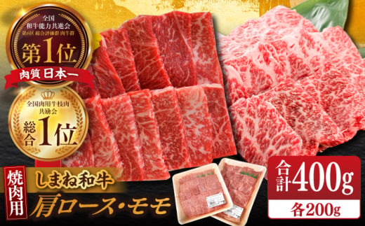 【ブランド牛・しまね和牛】焼肉用2種セット(肩ロース・モモ) 各200g 島根県松江市/Do corporation株式会社（しまね和牛） [ALFU005] 1497643 - 島根県松江市