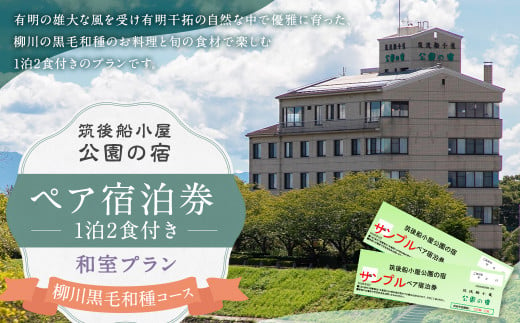 筑後船小屋 公園の宿 宿泊券 ペア 1泊2食付き 柳川黒毛和種コース 和室  / 宿泊 ペア宿泊券 2名 チケット 旅行 観光 1496933 - 福岡県筑後市