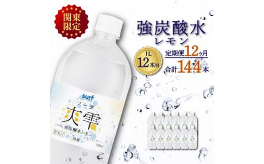 ＜毎月定期便＞＜関東のみお届け＞ 強 炭酸水レモン 1L 12本 計12L サーフ爽雫ソーダ全12回【4055695】 1466908 - 山梨県山梨市