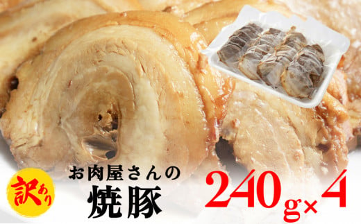 【訳あり】お肉屋さんの焼豚（大）240g×4袋〈冷凍〉 