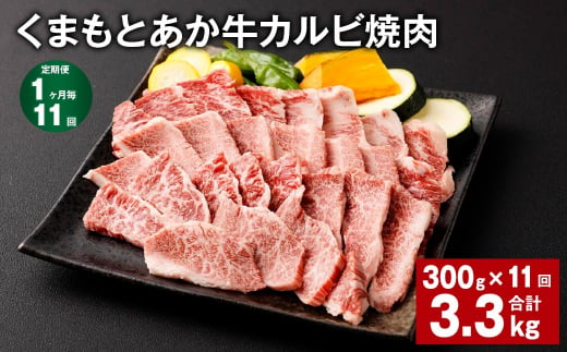 【1ヶ月毎11回定期便】くまもとあか牛 カルビ焼肉 300g 計3.3kg 牛肉 お肉 肉 あか牛 1497587 - 熊本県西原村