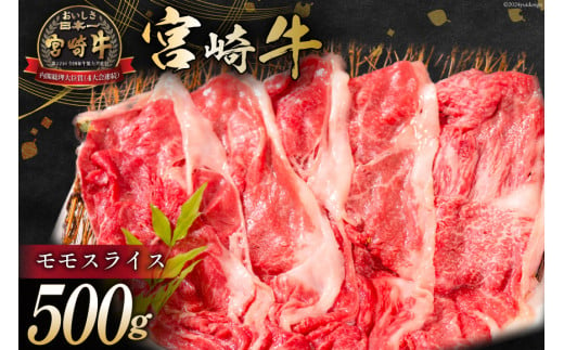 牛肉 宮崎牛 モモスライス 500g [ミヤチク 宮崎県 日向市 452061030-os] 肉 モモ 赤身 すき焼き 冷凍【お歳暮】