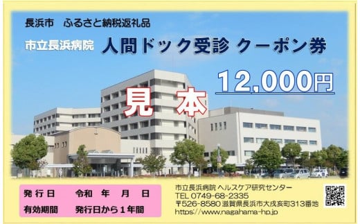 人間ドッククーポン券 12000円　滋賀県長浜市/市立長浜病院 ヘルスケア研究センター [AQAU004] 検診 人間ドック クーポン 長浜 滋賀 1310488 - 滋賀県長浜市