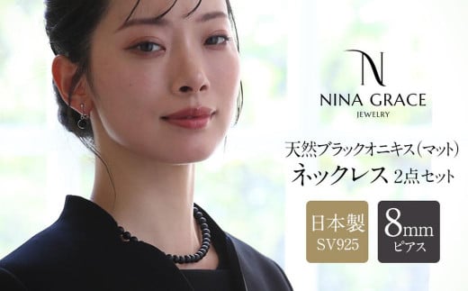 オニキス ネックレス ピアス 2点 セット 艶なし マット 8mm ／ ブラックオニキス アクセサリー ファッション 日本製 長崎県 長崎市 1497997 - 長崎県長崎市