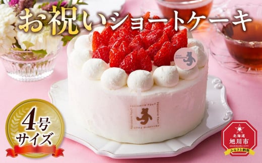 お祝いショートケーキ 4号サイズ_04264