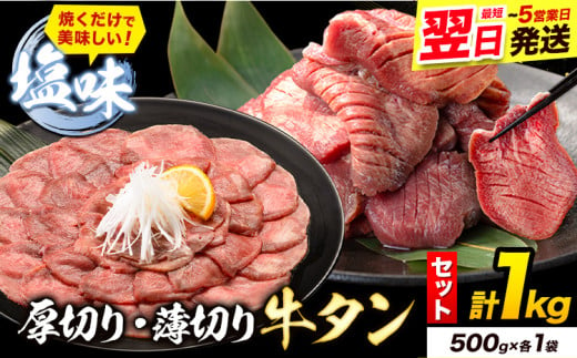 牛タン 厚切り 薄切り セット 塩味 1kg 500g×各1袋 [1-5営業日以内に出荷予定(土日祝除く)] 牛肉 肉 牛 たん タン 牛たん 焼くだけ 訳あり 焼肉 焼き肉 熊本県 山江村 薄切り BBQ タン下 塩牛タン 冷凍 味付け肉 一番人気 塩味 お取り寄せ