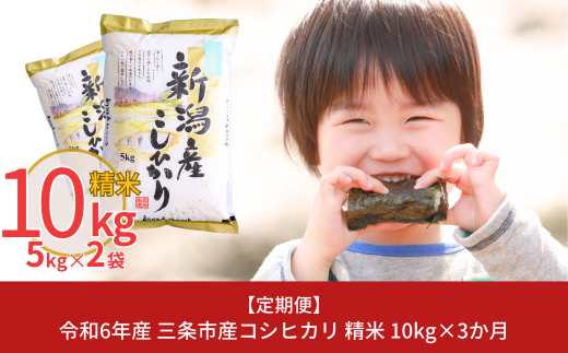 [定期便10kg×3か月] 令和6年産 新潟県三条市産コシヒカリ 計30kg 新米 こしひかり 3か月連続でお届け [株式会社白熊]【038S005】 868250 - 新潟県三条市