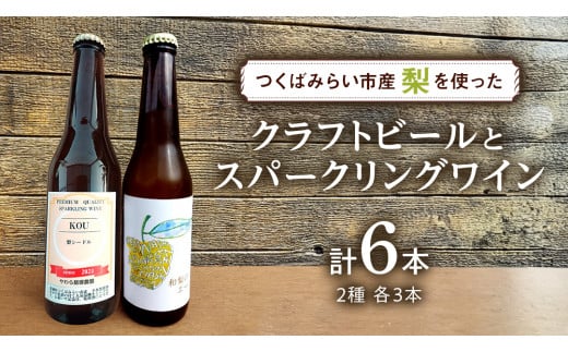 地元農家が作る つくばみらい市産 梨 を使った  クラフトビール 「和梨のエール」 と 梨のスパークリングワイン 「KOU」 飲み比べ セット 330ml 6本（2種×各3本） 地ビール スパークリング ワイン やわら飯塚農園