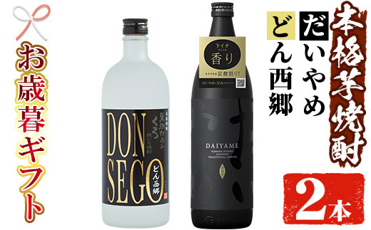 【令和6年お歳暮対応】芋焼酎  「だいやめ」 900ml 「DONSEGO」720ml 各1本 25度 鹿児島 本格芋焼酎 人気 だいやめハイボール 焼酎ハイボール 焼酎 フルーティー ダイヤメ DAIYAME  【SA-214H】 1523928 - 鹿児島県いちき串木野市