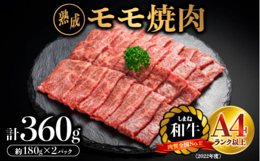 熟成 しまね和牛 もも焼肉 約180g×2P（360g）【JK-4】｜送料無料 ギフト もも焼肉 モモ焼肉 A4ランク A4 熟成 熟成肉 しまね和牛 和牛 牛肉 牛 お肉 肉 にく モモ もも肉 肉 贅沢 豪華 焼肉 BBQ お取り寄せ お取り寄せグルメ グルメ 内祝い 贈物 プレゼント｜