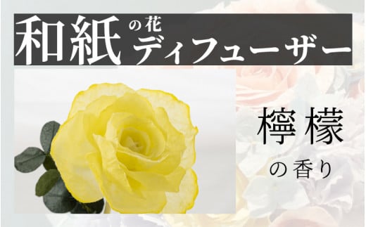 【選べるカラー】和紙の花　ディフューザー「花笑み」檸檬  [B-16103a] /造花 ブリザーブドフラワー 香り 花 越前和紙 フレグランス ギフト プレゼント ラベンダー 福井県鯖江市 1499884 - 福井県鯖江市