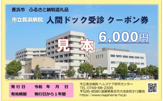 人間ドッククーポン券 6000円　 滋賀県長浜市/市立長浜病院 ヘルスケア研究センター [AQAU002] 1310486 - 滋賀県長浜市