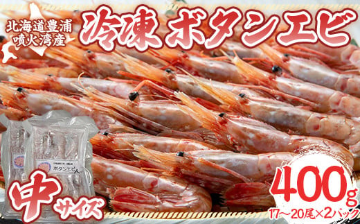 冷凍ボタンエビ 中サイズ 400g（17～20尾）×2パック 北海道 噴火湾産 【 ふるさと納税 人気 おすすめ ランキング 魚介類 えび 海老 牡丹海老 ボタンエビ おいしい 美味しい 新鮮 北海道 豊浦町 送料無料 】 TYUR045 1496277 - 北海道豊浦町