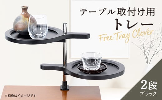 FreeTray Clover＜テーブル取付け用トレー2段＞ブラック【1537289】