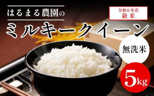 【新米】はるまる農園のミルキークイーン（無洗米）5kg 令和６年産　京都丹波福知山産 ／ ふるさと納税 無洗米 精米 米 こめ ご飯 ごはん 白米 ミルキークイーン 京都府 福知山市 FCCN023