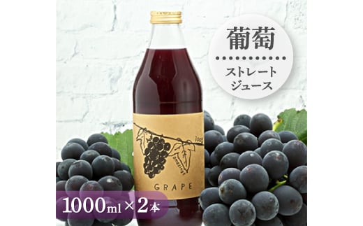 ぶどうジュース 1000ml 2本 “食べる”感覚＜ 無添加 ・ 無糖 ＞ 100%ストレート ぶどうジュース _ ふるさと納税 ふるさと ぶどう ブドウ 葡萄 ジュース フルーツジュース 人気 美味しい 山梨県 山梨市 山梨 ギフト プレゼント 贈り物 【1065666】 337235 - 山梨県山梨市